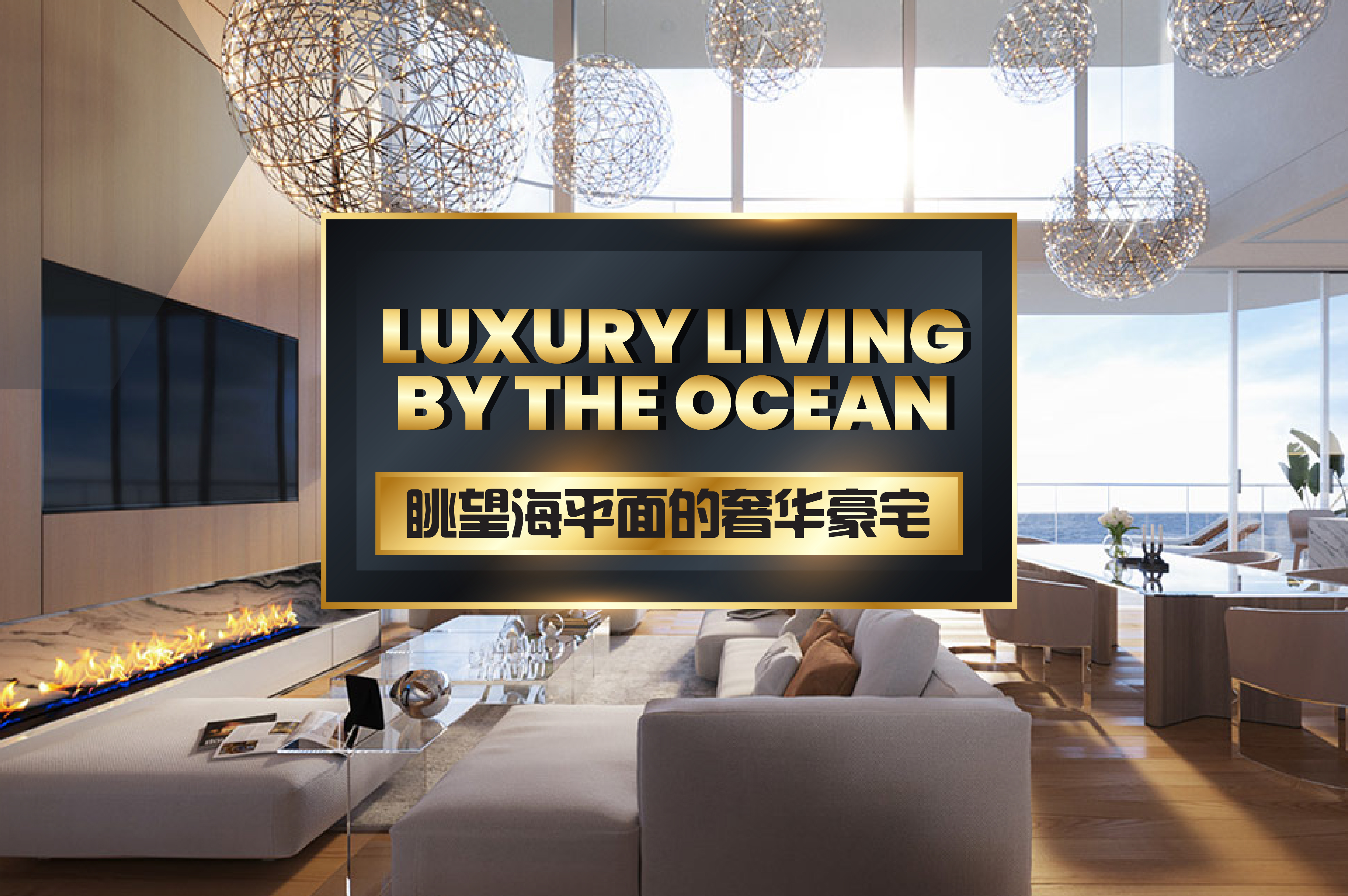 Luxury Living By The Ocean 眺望海平面的奢华豪宅
