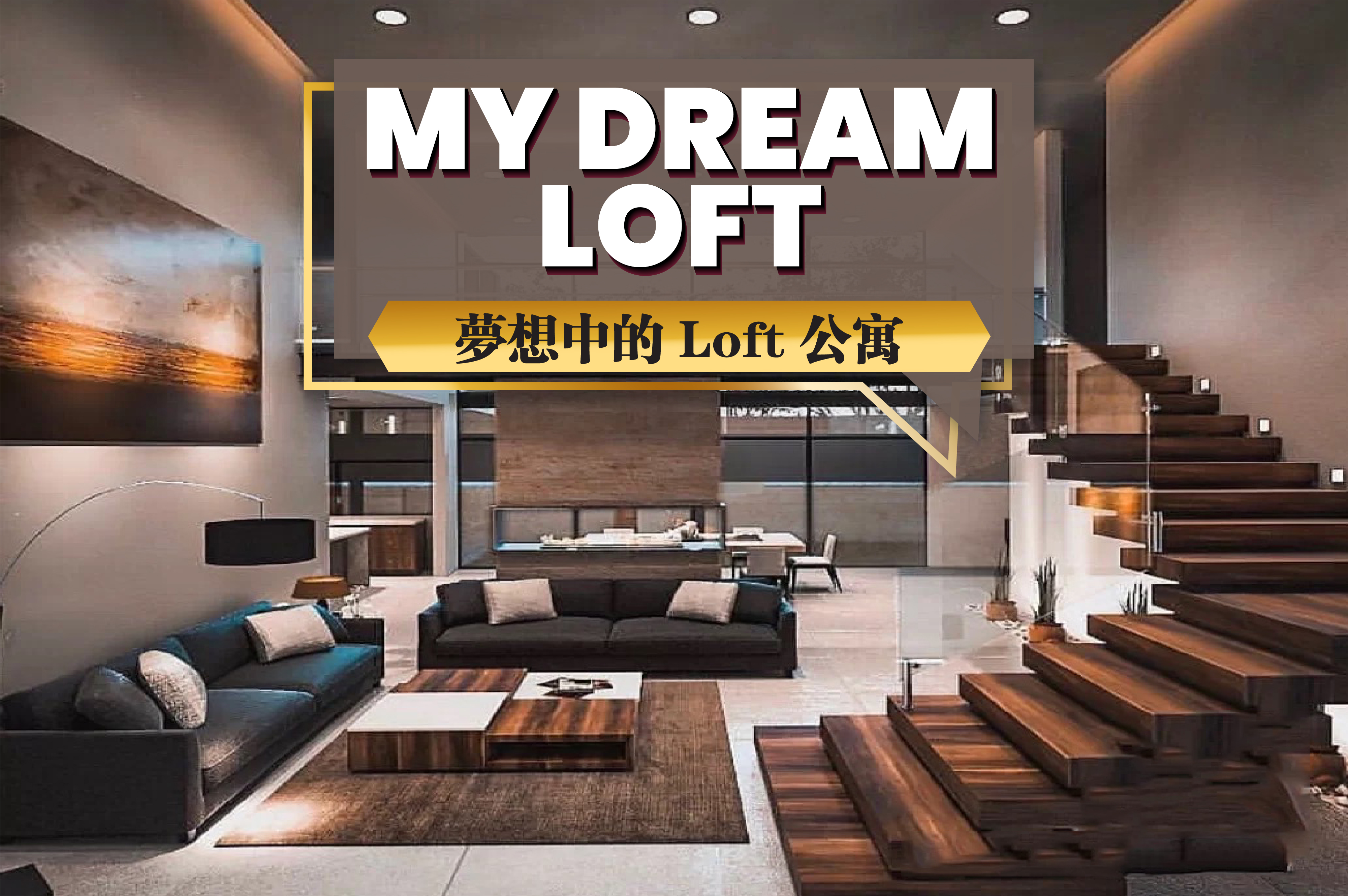 My Dream Loft apartment- 梦想中的Loft公寓